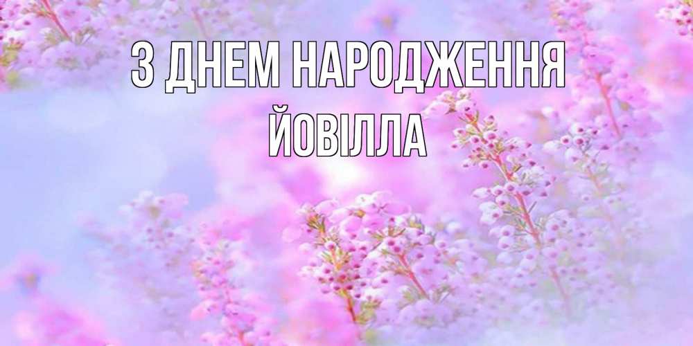 Открытка на каждый день з підписом, Йовілла З Днем народження красивая открытка с мелкими цветами Прикольна листівка з побажанням онлайн скачати безкоштовно 
