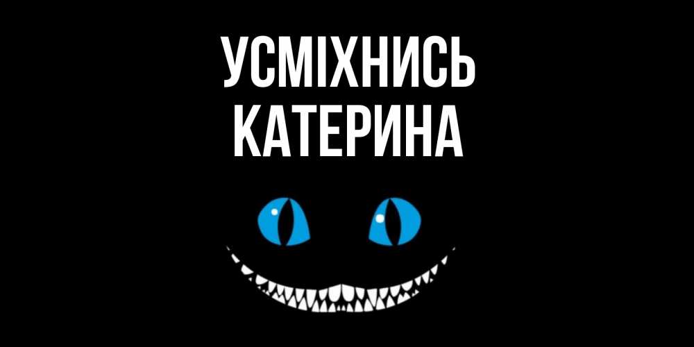 Открытка на каждый день з підписом, Катерина Усміхнись кот улыбается Прикольна листівка з побажанням онлайн скачати безкоштовно 