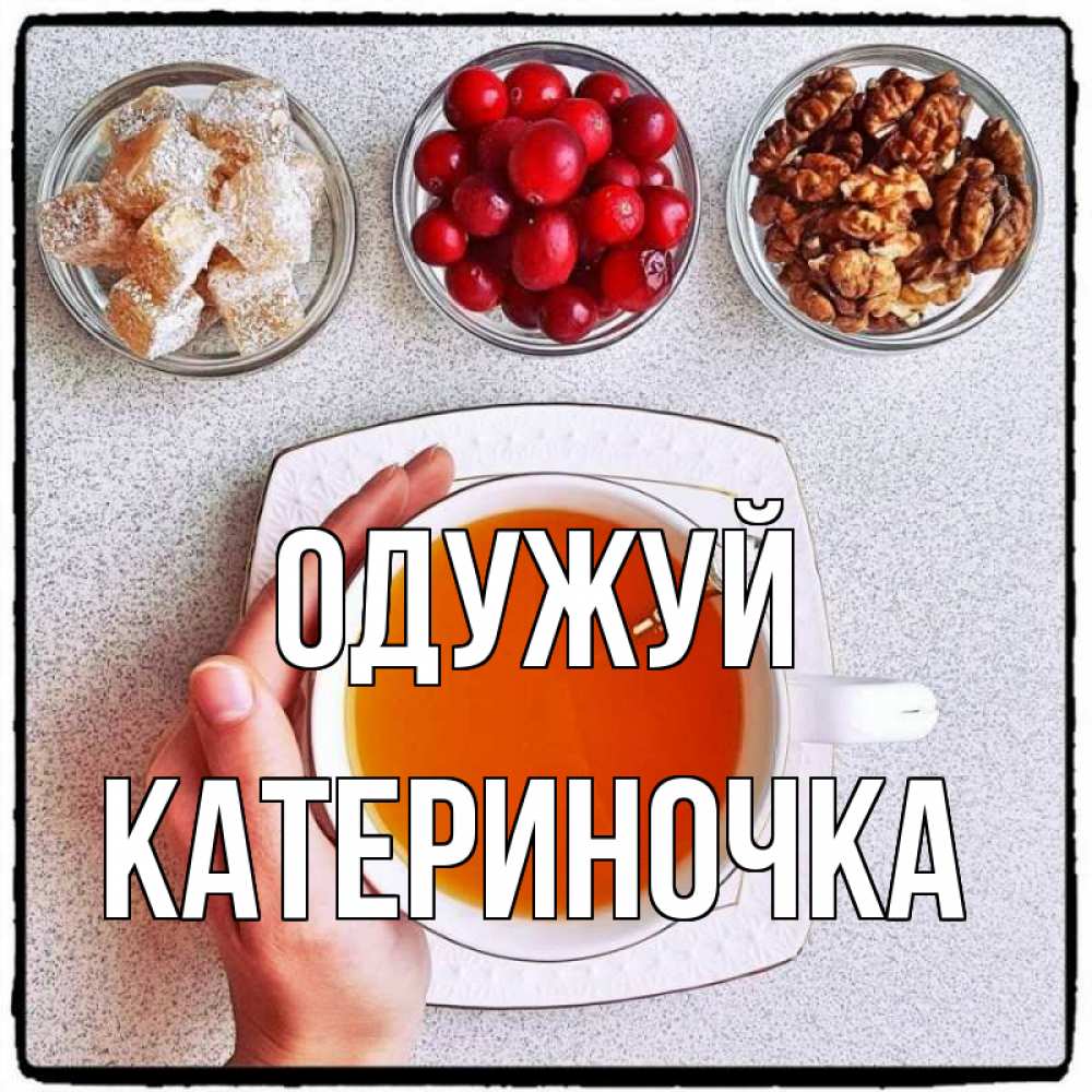 Открытка на каждый день з підписом, Катериночка Одужуй на столе Прикольна листівка з побажанням онлайн скачати безкоштовно 