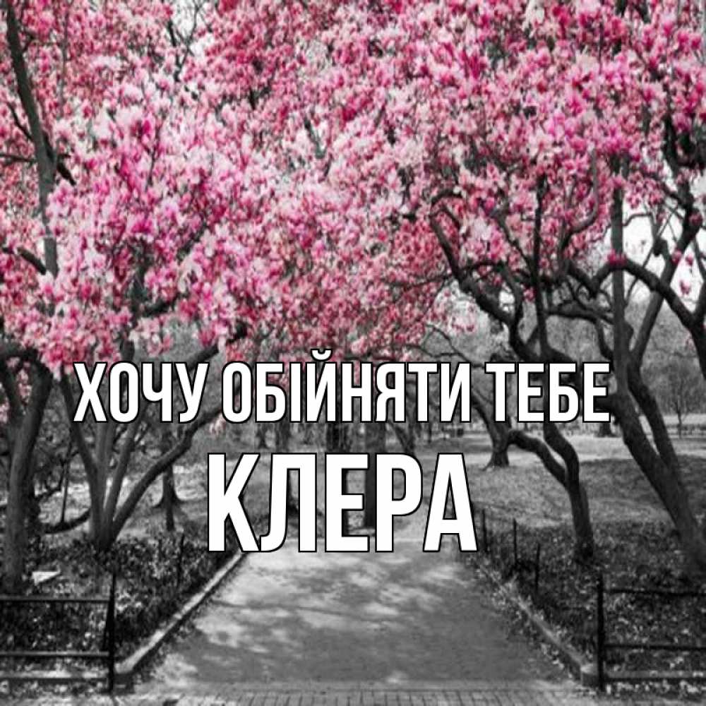 Открытка на каждый день з підписом, Клера Хочу обійняти тебе обработанное фото Прикольна листівка з побажанням онлайн скачати безкоштовно 
