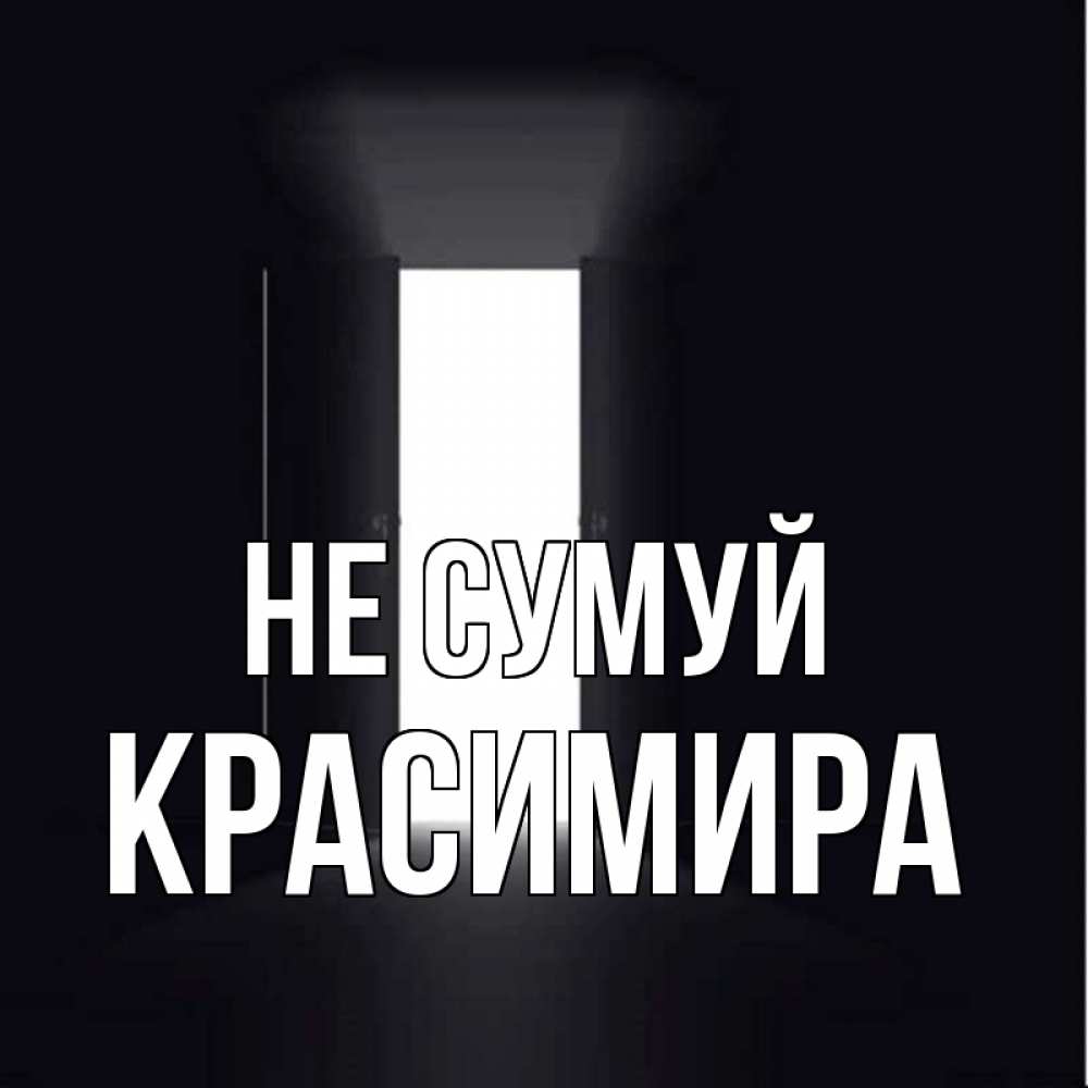Открытка на каждый день з підписом, Красимира Не сумуй открытая дверь Прикольна листівка з побажанням онлайн скачати безкоштовно 