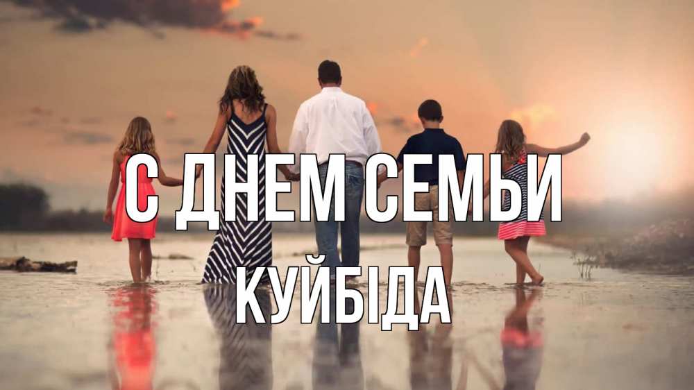 Открытка на каждый день з підписом, Куйбіда С днем семьи с днем семьи Прикольна листівка з побажанням онлайн скачати безкоштовно 