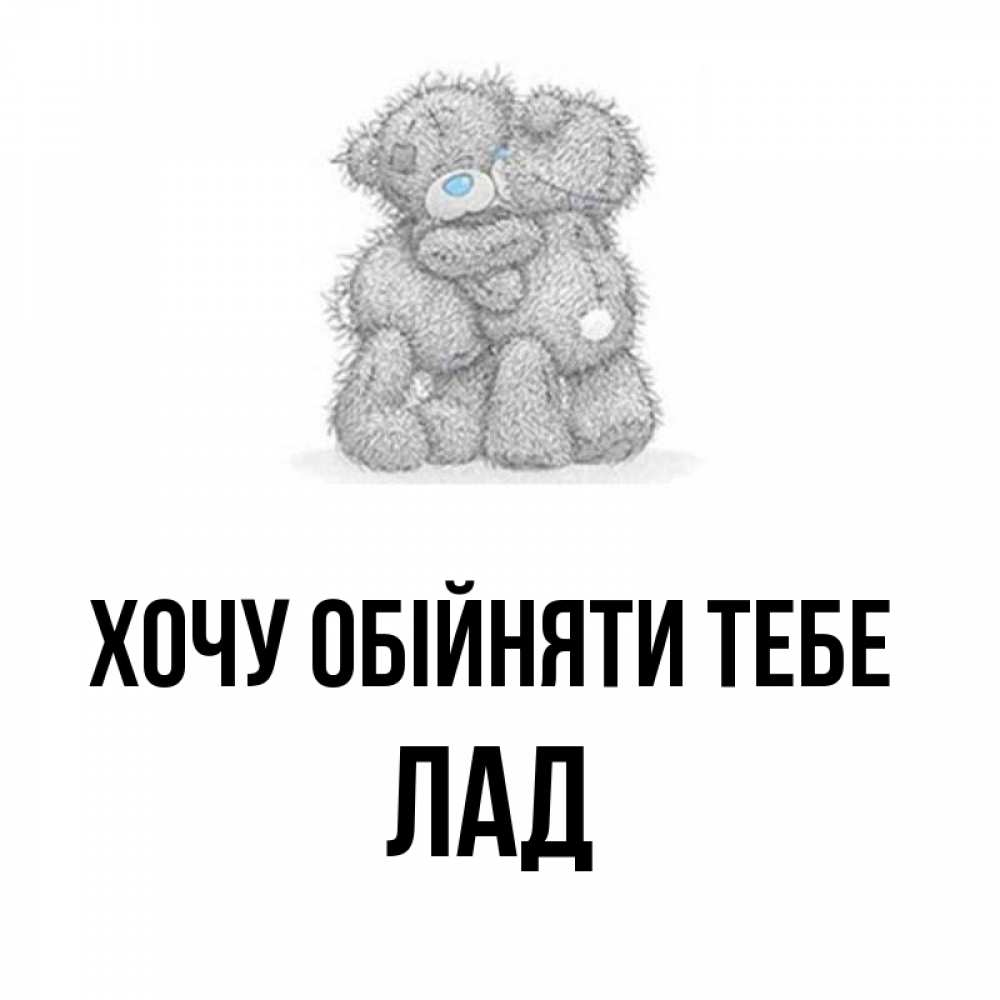 Открытка на каждый день з підписом, Лад Хочу обійняти тебе два теддика Прикольна листівка з побажанням онлайн скачати безкоштовно 