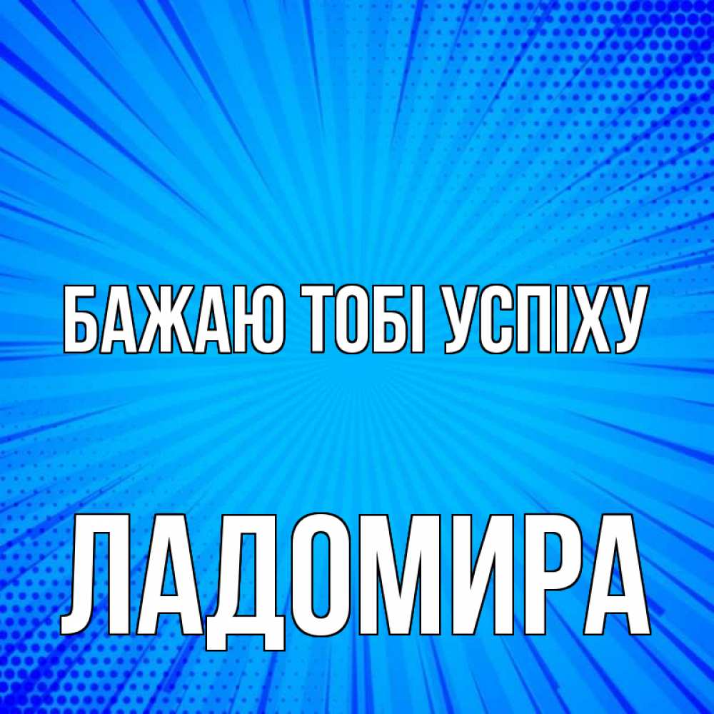Открытка на каждый день з підписом, Ладомира Бажаю тобі успіху на удачу Прикольна листівка з побажанням онлайн скачати безкоштовно 