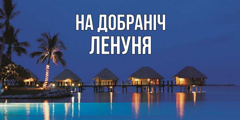 Открытка на каждый день з підписом, Ленуня На добраніч морское пожелание сладких снов Прикольна листівка з побажанням онлайн скачати безкоштовно 