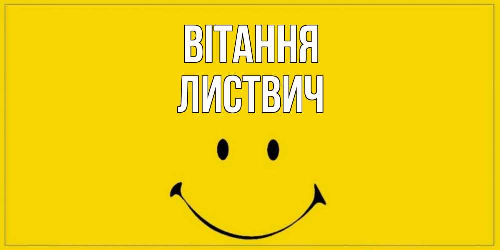 Открытка на каждый день з підписом, Листвич Вітання смайл Прикольна листівка з побажанням онлайн скачати безкоштовно 