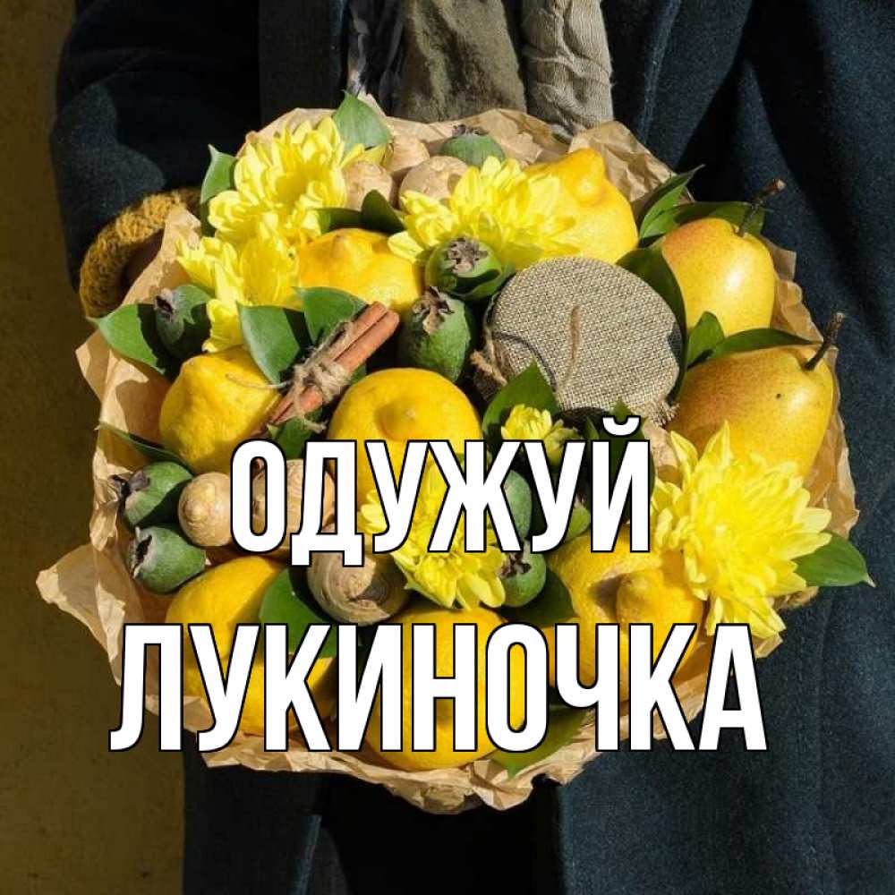 Открытка на каждый день з підписом, Лукиночка Одужуй букет витаминов Прикольна листівка з побажанням онлайн скачати безкоштовно 