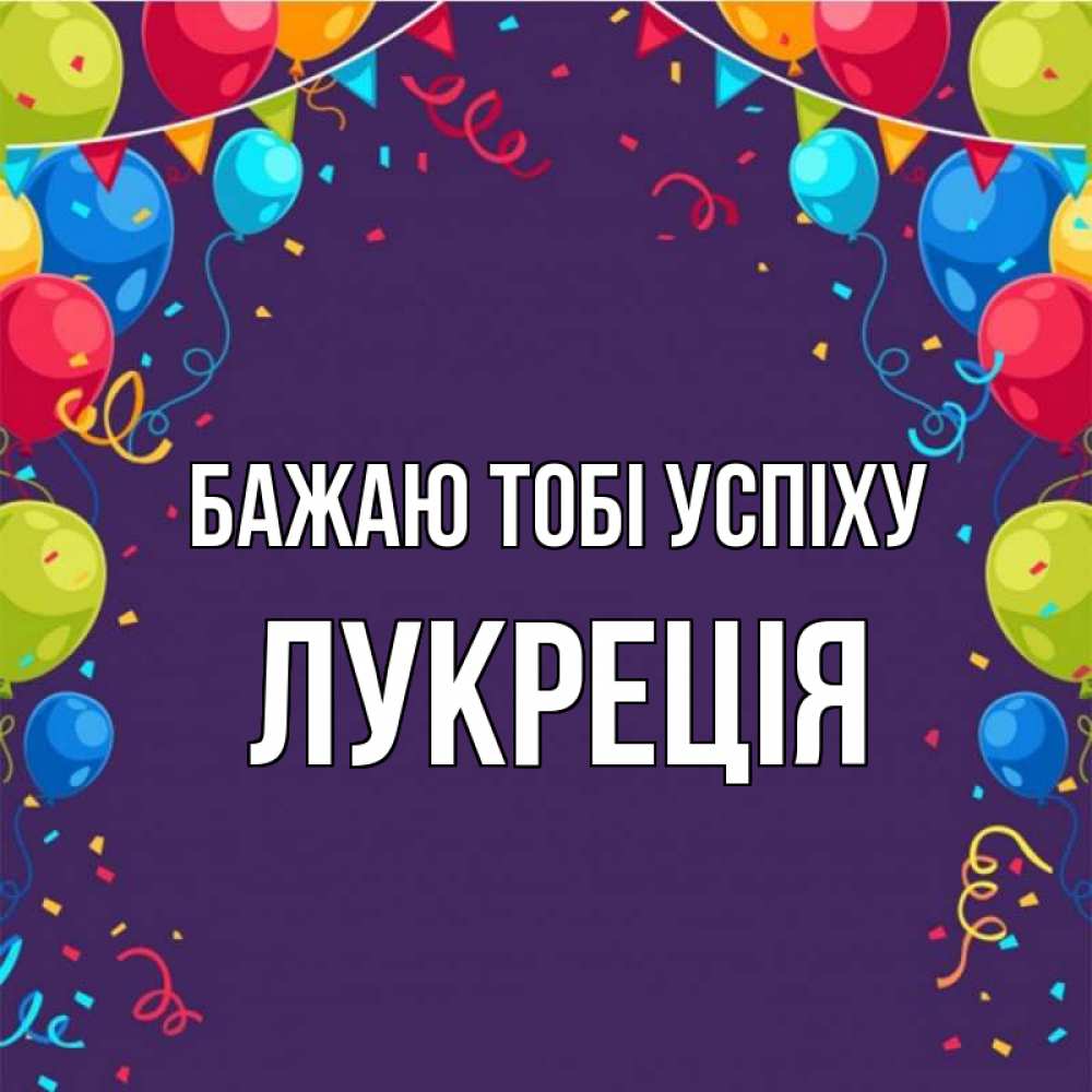 Открытка на каждый день з підписом, Лукреція Бажаю тобі успіху шары Прикольна листівка з побажанням онлайн скачати безкоштовно 