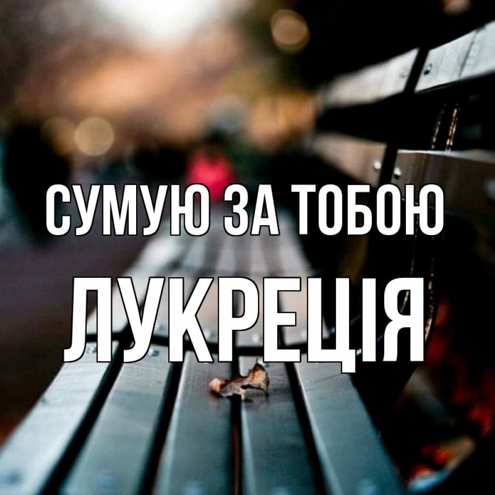 Открытка на каждый день з підписом, Лукреція Сумую за тобою приходи скорее Прикольна листівка з побажанням онлайн скачати безкоштовно 