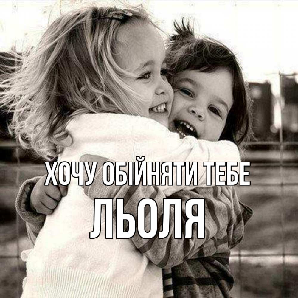 Открытка на каждый день з підписом, Льоля Хочу обійняти тебе счастливая парочка Прикольна листівка з побажанням онлайн скачати безкоштовно 