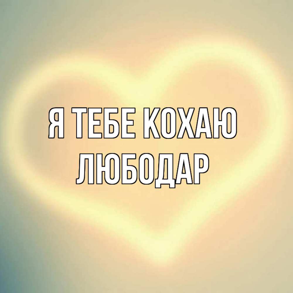Открытка на каждый день з підписом, Любодар Я тебе кохаю сердце Прикольна листівка з побажанням онлайн скачати безкоштовно 