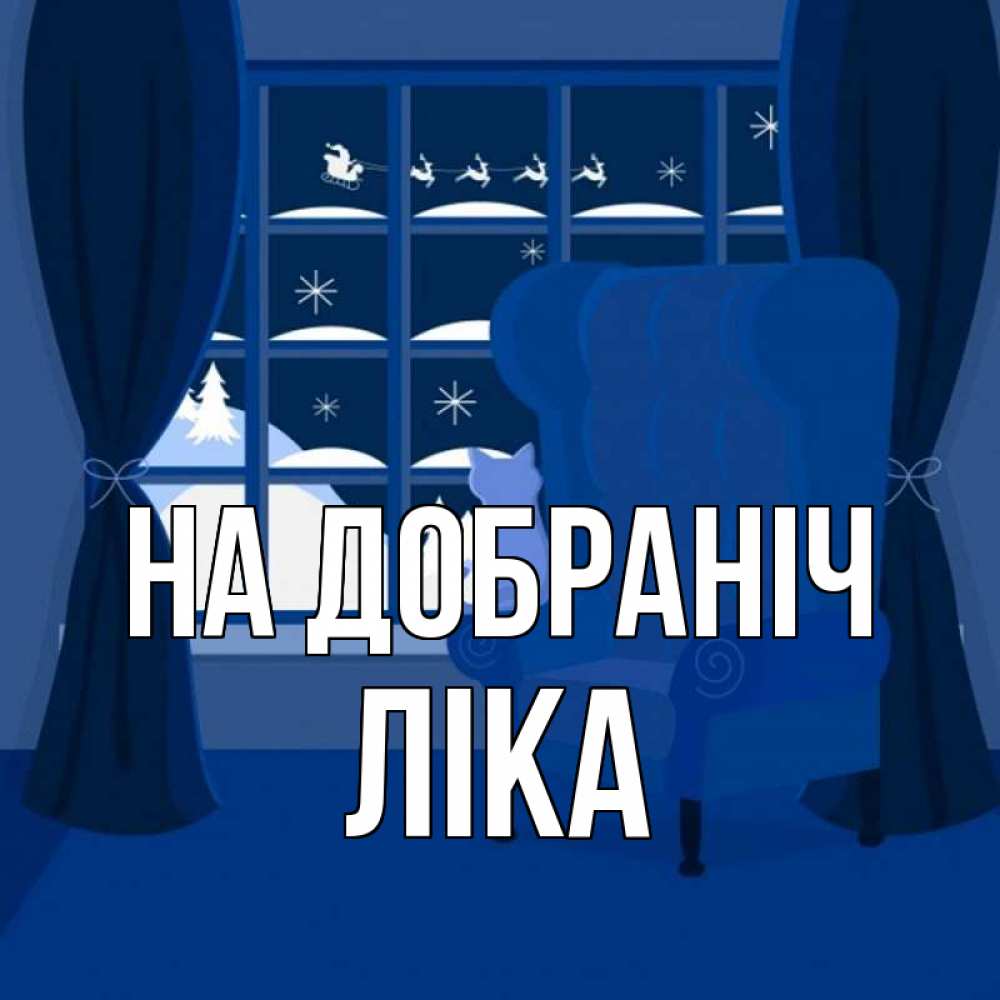 Открытка на каждый день з підписом, Ліка На добраніч зимняя тема Прикольна листівка з побажанням онлайн скачати безкоштовно 