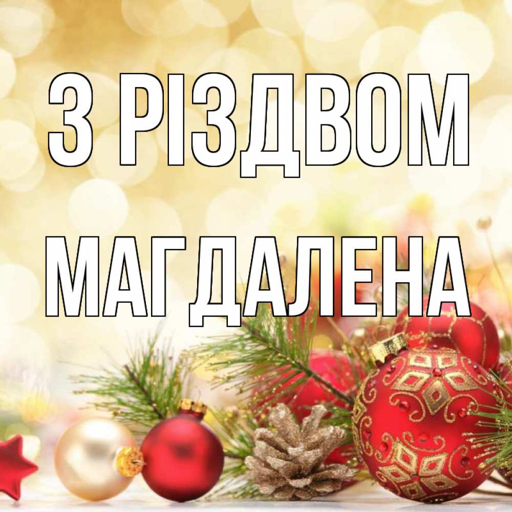 Открытка на каждый день з підписом, Магдалена З Різдвом с рождеством Прикольна листівка з побажанням онлайн скачати безкоштовно 