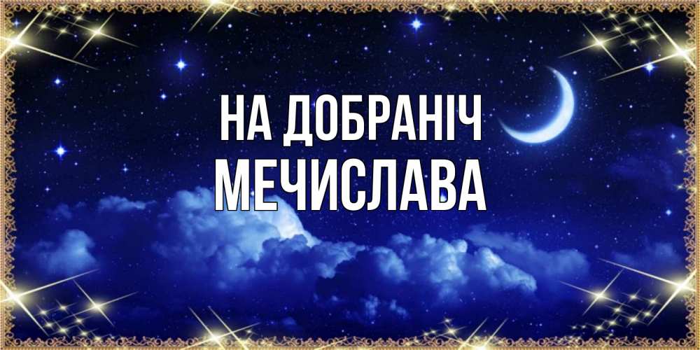 Открытка на каждый день з підписом, Мечислава На добраніч хорошо выспаться и удачной ночи Прикольна листівка з побажанням онлайн скачати безкоштовно 