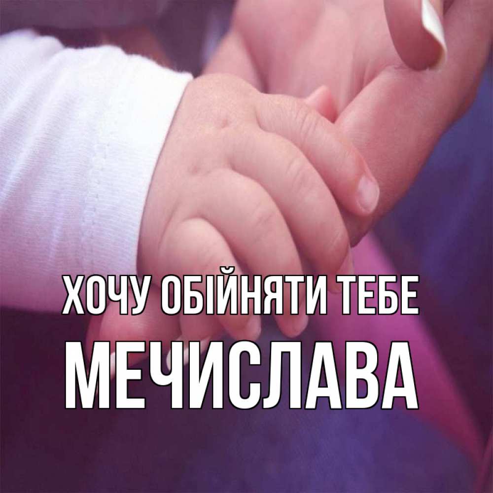 Листівка Хочу обійняти тебе, Мечислава