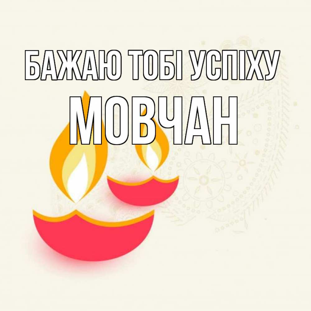 Открытка на каждый день з підписом, Мовчан Бажаю тобі успіху расслабон Прикольна листівка з побажанням онлайн скачати безкоштовно 