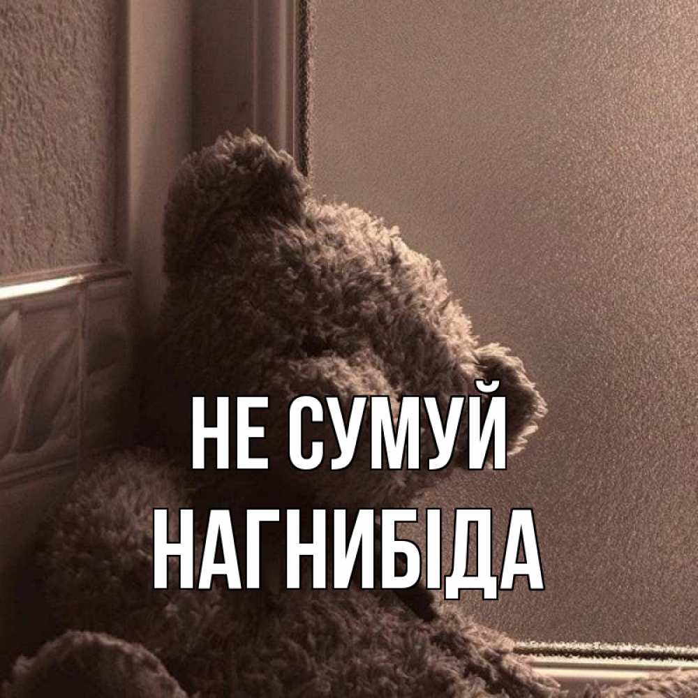 Открытка на каждый день з підписом, Нагнибіда Не сумуй стекол рефленое Прикольна листівка з побажанням онлайн скачати безкоштовно 