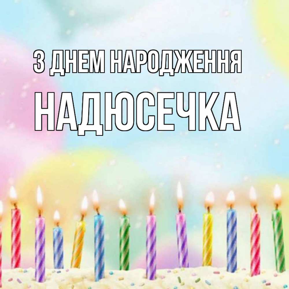 Открытка на каждый день з підписом, Надюсечка З Днем народження разноцветное Прикольна листівка з побажанням онлайн скачати безкоштовно 