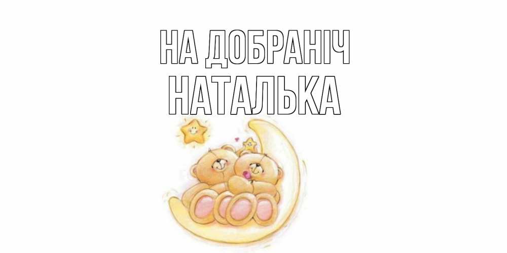Открытка на каждый день з підписом, Наталька На добраніч мишки, месяц Прикольна листівка з побажанням онлайн скачати безкоштовно 