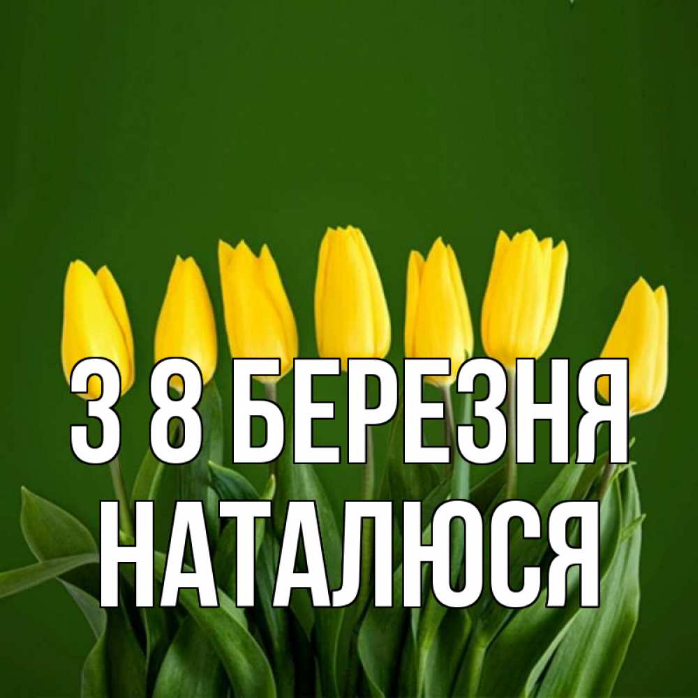Открытка на каждый день з підписом, Наталюся З 8 БЕРЕЗНЯ желтого цвета 3 Прикольна листівка з побажанням онлайн скачати безкоштовно 