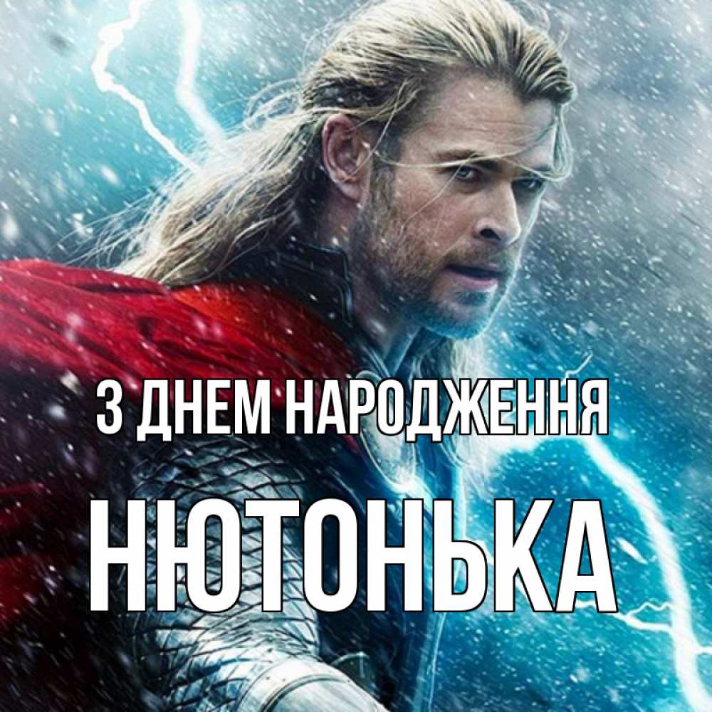 Открытка на каждый день з підписом, Нютонька З Днем народження марвел боги Прикольна листівка з побажанням онлайн скачати безкоштовно 