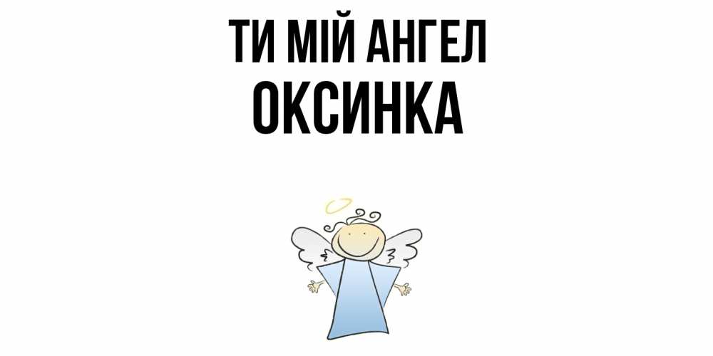 Открытка на каждый день з підписом, Оксинка Ти мій ангел ангел Прикольна листівка з побажанням онлайн скачати безкоштовно 