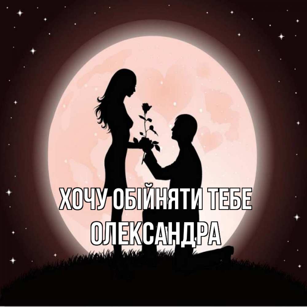 Открытка на каждый день з підписом, Олександра Хочу обійняти тебе силуэты Прикольна листівка з побажанням онлайн скачати безкоштовно 