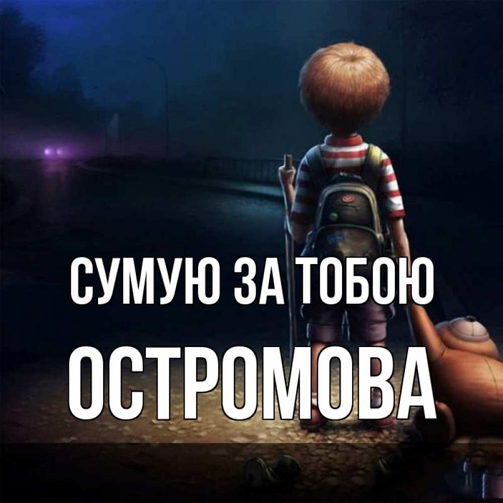 Открытка на каждый день з підписом, Остромова Сумую за тобою скучно Прикольна листівка з побажанням онлайн скачати безкоштовно 