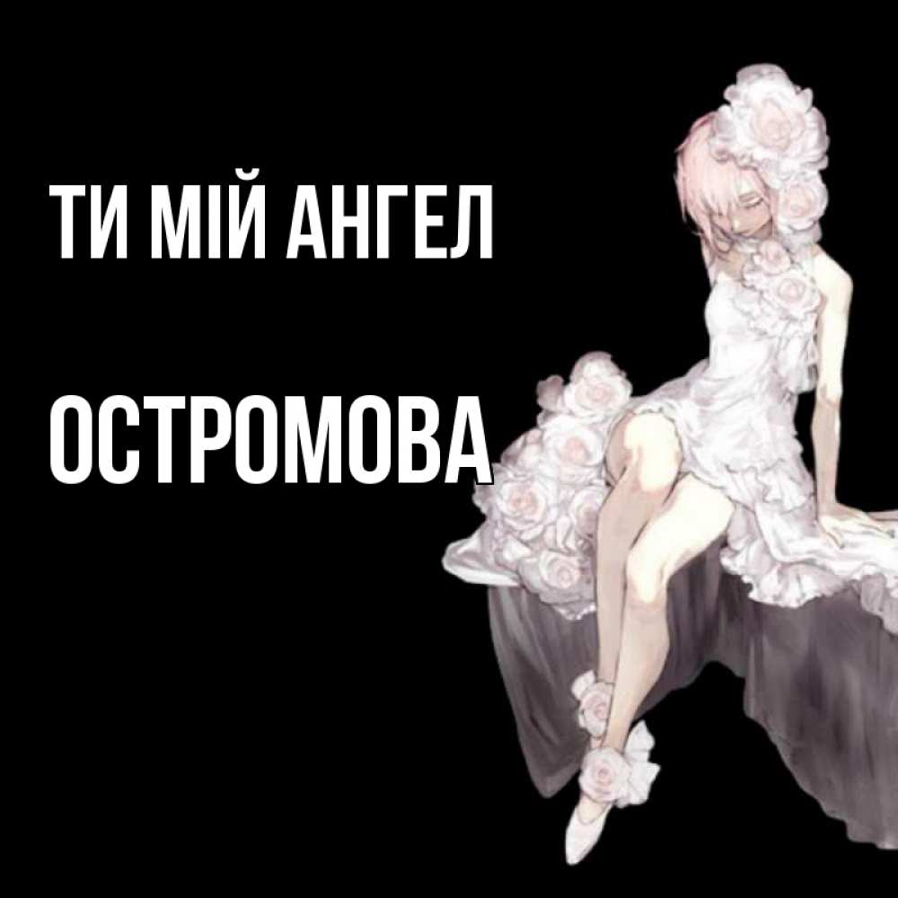 Открытка на каждый день з підписом, Остромова Ти мій ангел девушка в стиле аниме как ангел Прикольна листівка з побажанням онлайн скачати безкоштовно 