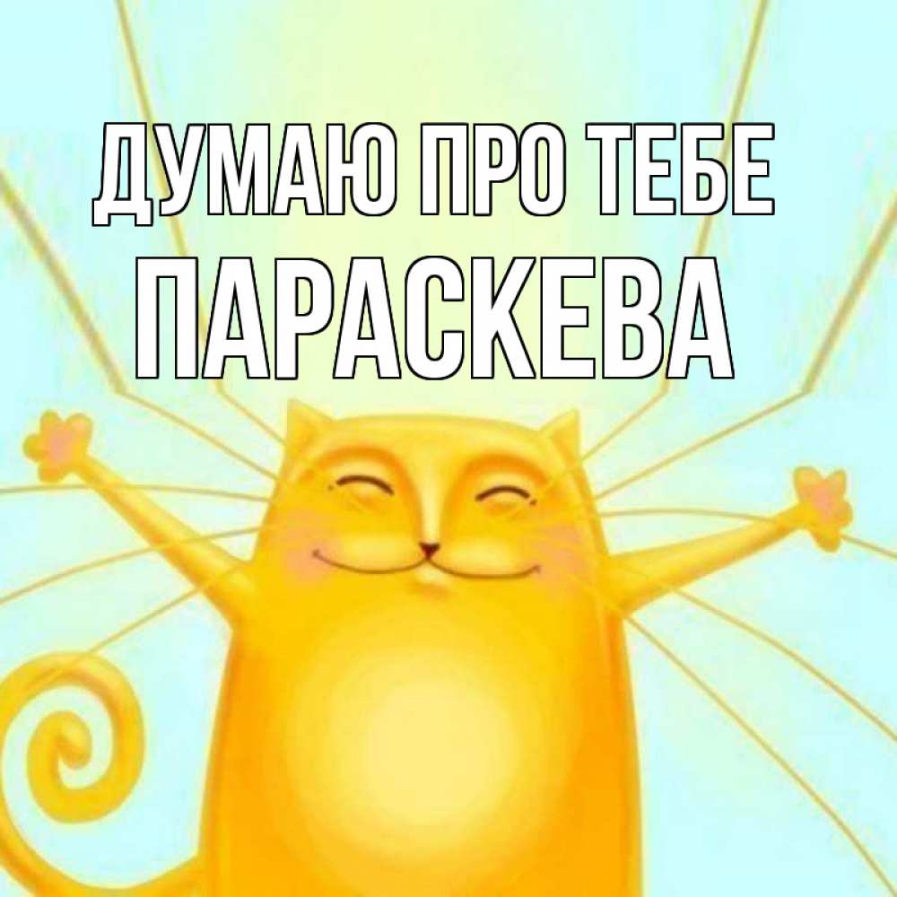 Открытка на каждый день з підписом, Параскева Думаю про тебе обнимашки Прикольна листівка з побажанням онлайн скачати безкоштовно 