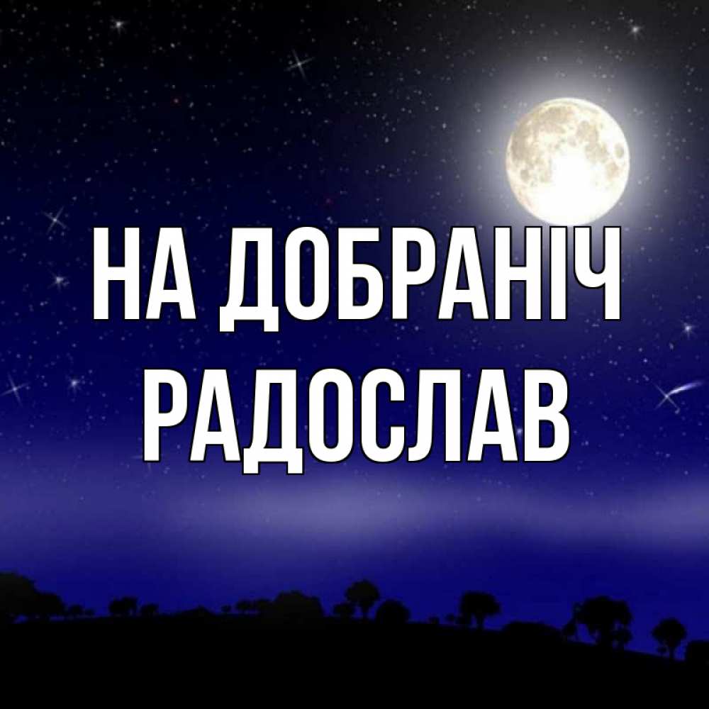 Открытка на каждый день з підписом, Радослав На добраніч ночное небо и лесная опушка при свете луны Прикольна листівка з побажанням онлайн скачати безкоштовно 