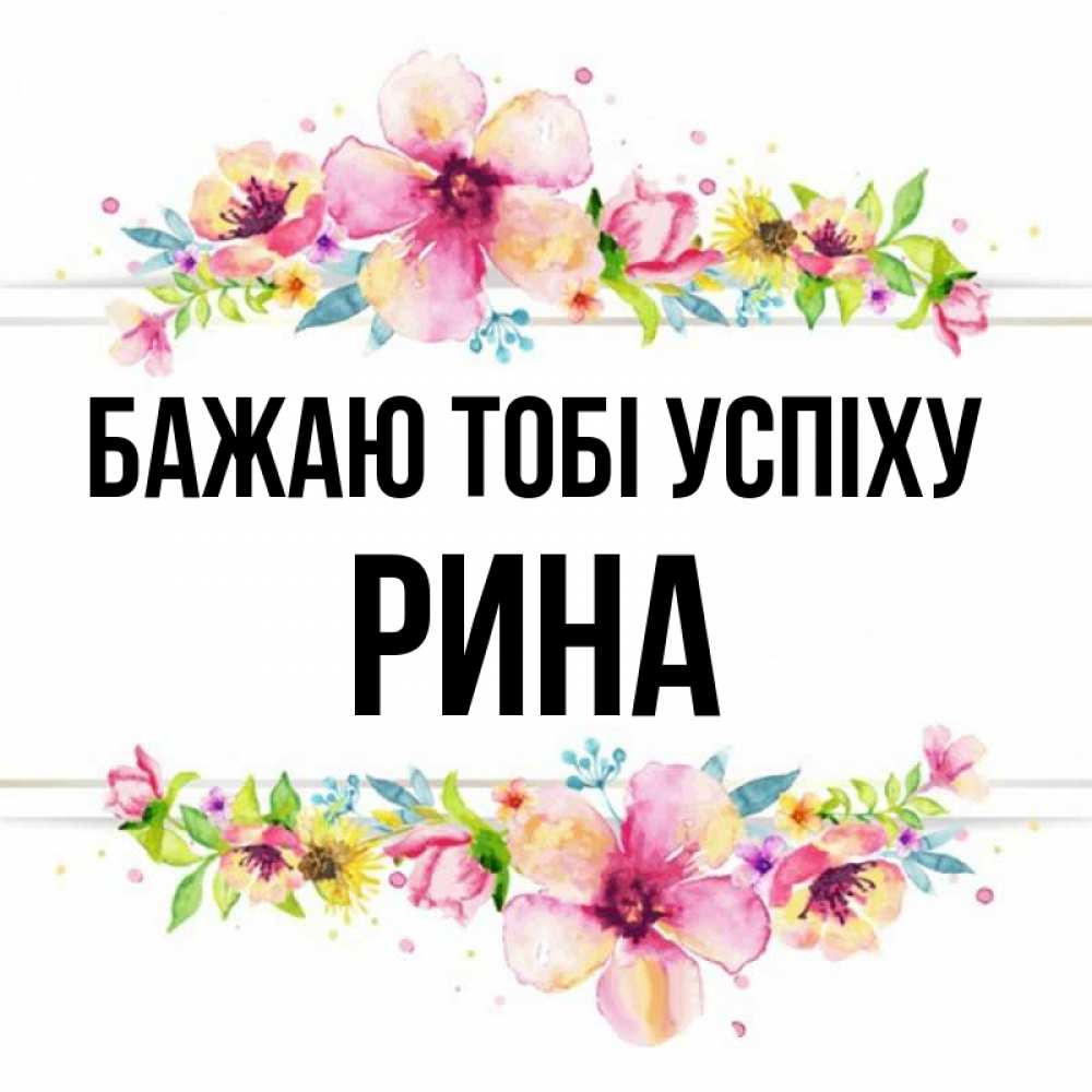 Открытка на каждый день з підписом, Рина Бажаю тобі успіху пусть повезет 1 Прикольна листівка з побажанням онлайн скачати безкоштовно 