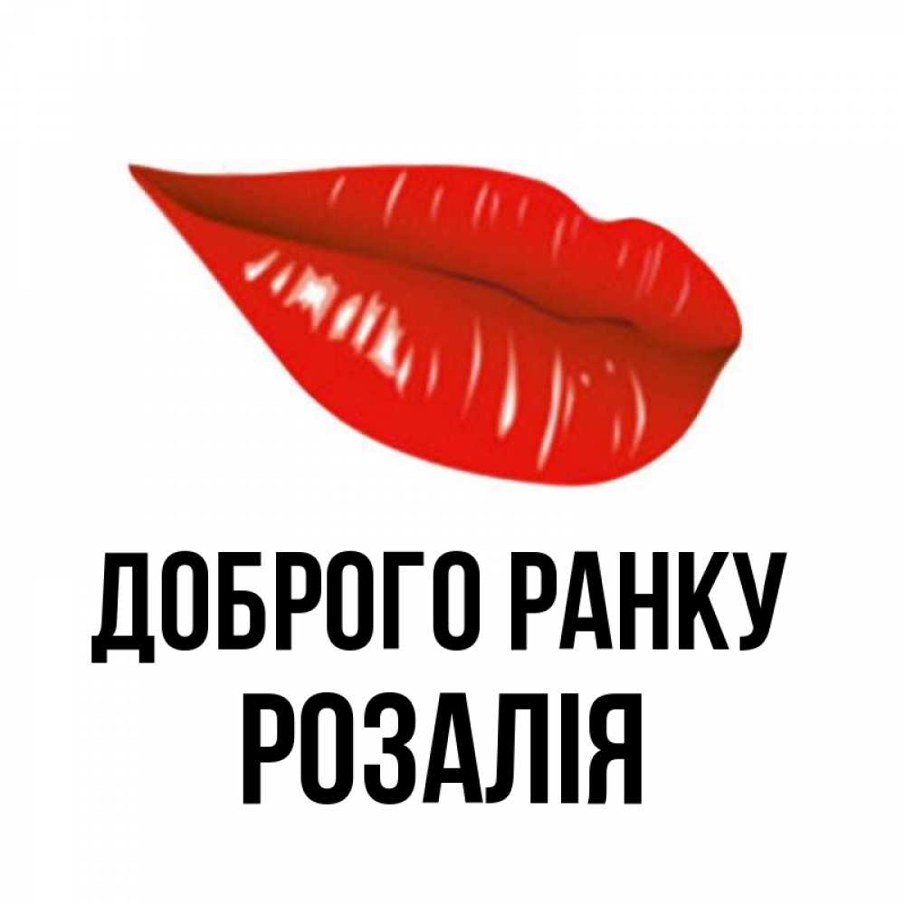 Открытка на каждый день з підписом, Розалія Доброго ранку утрешний поцелуй Прикольна листівка з побажанням онлайн скачати безкоштовно 