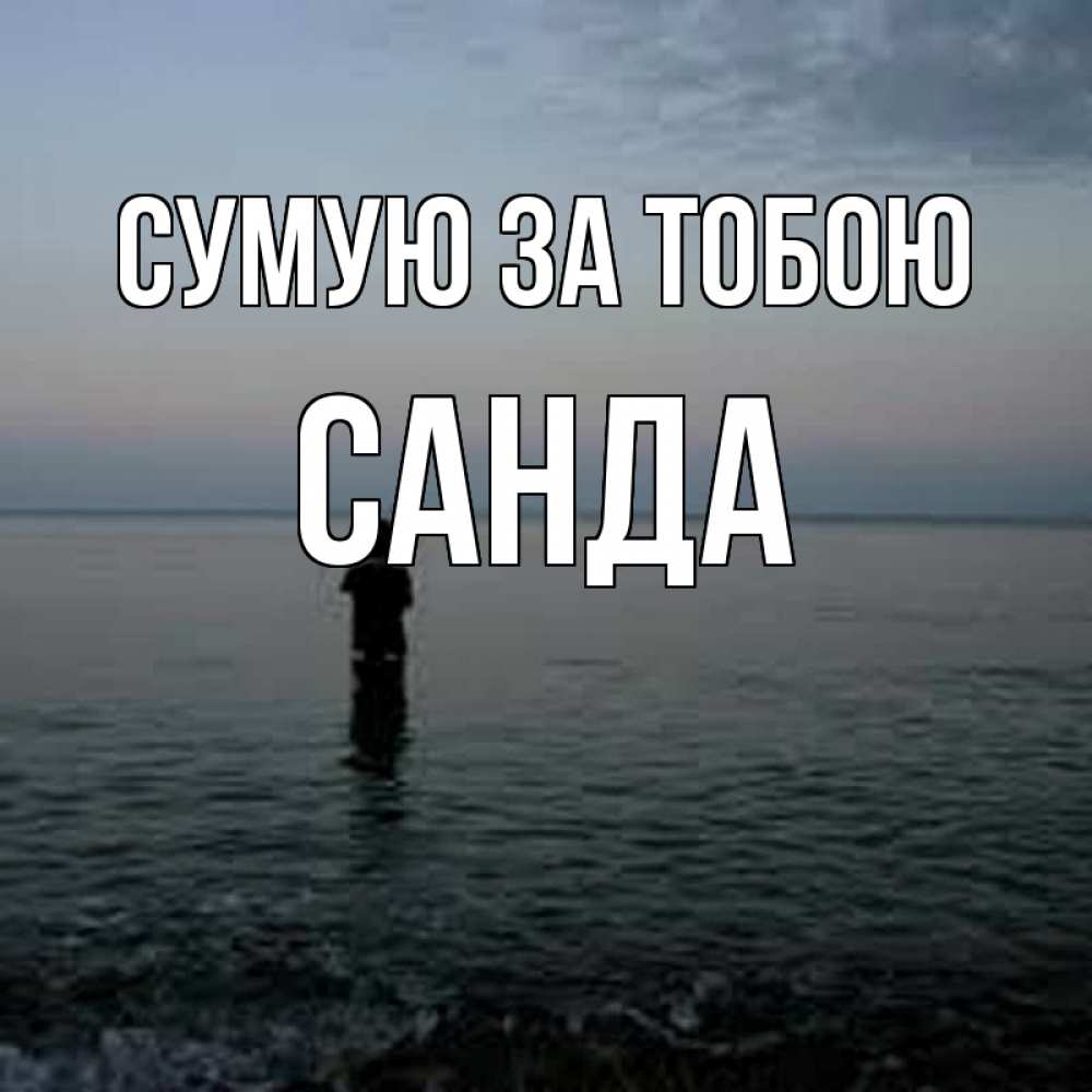 Открытка на каждый день з підписом, Санда Сумую за тобою скука Прикольна листівка з побажанням онлайн скачати безкоштовно 