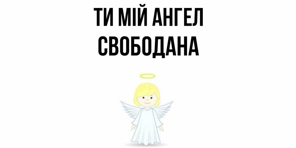 Открытка на каждый день з підписом, Свободана Ти мій ангел ангел Прикольна листівка з побажанням онлайн скачати безкоштовно 