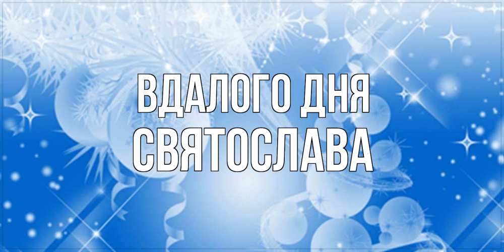 Открытка на каждый день з підписом, Святослава Вдалого дня удачи днем Прикольна листівка з побажанням онлайн скачати безкоштовно 