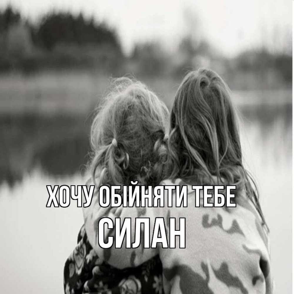 Открытка на каждый день з підписом, Силан Хочу обійняти тебе в дали все в тумане Прикольна листівка з побажанням онлайн скачати безкоштовно 
