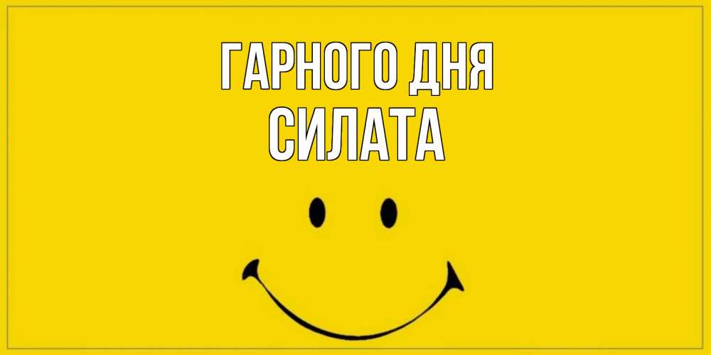 Открытка на каждый день з підписом, Силата Гарного дня улыбка Прикольна листівка з побажанням онлайн скачати безкоштовно 
