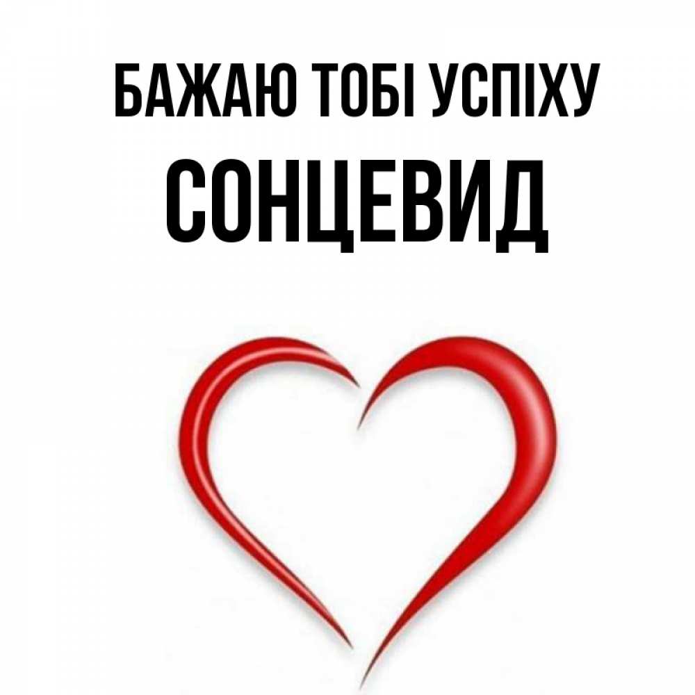 Открытка на каждый день з підписом, Сонцевид Бажаю тобі успіху для удачливых людей Прикольна листівка з побажанням онлайн скачати безкоштовно 