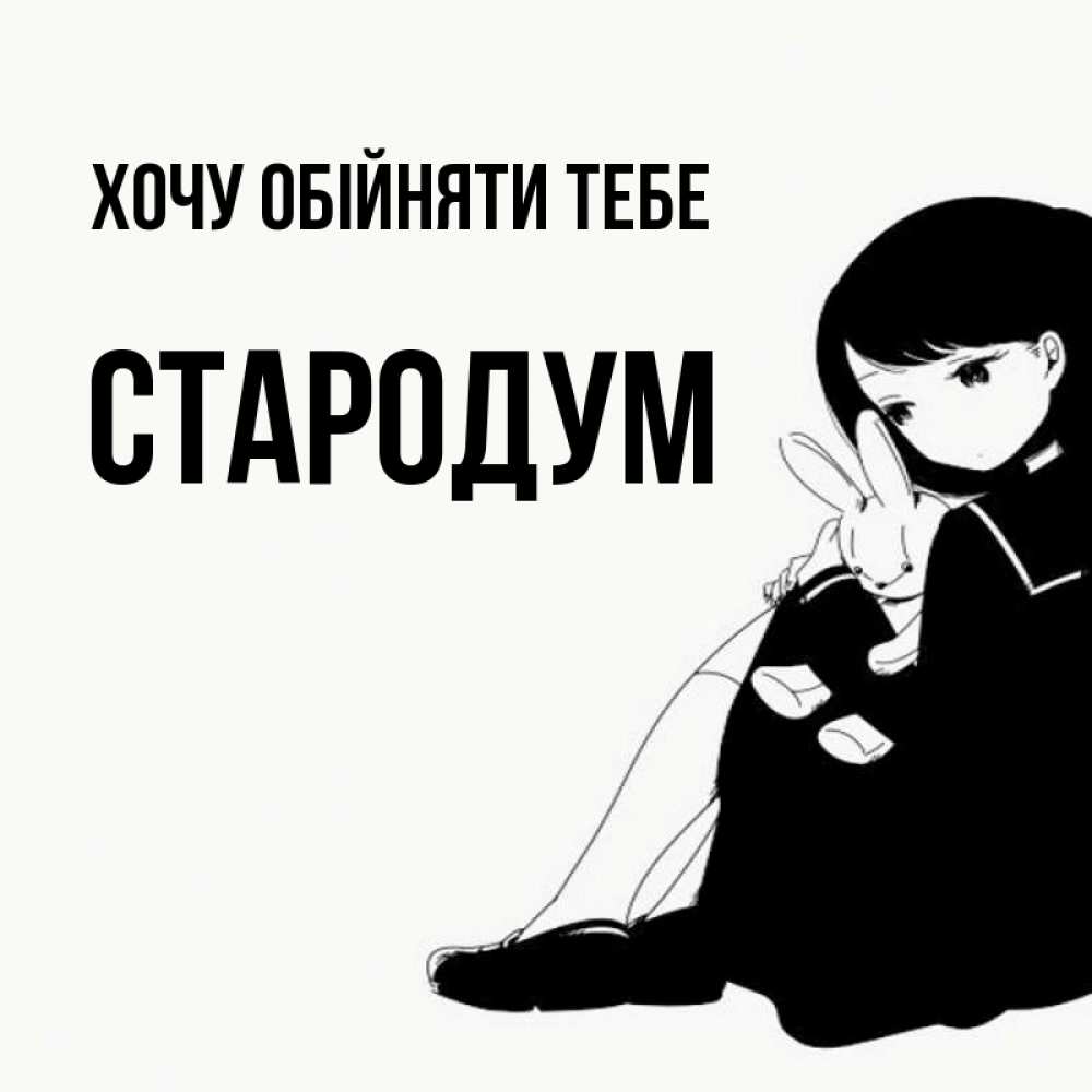 Открытка на каждый день з підписом, Стародум Хочу обійняти тебе чернобелая картнка Прикольна листівка з побажанням онлайн скачати безкоштовно 