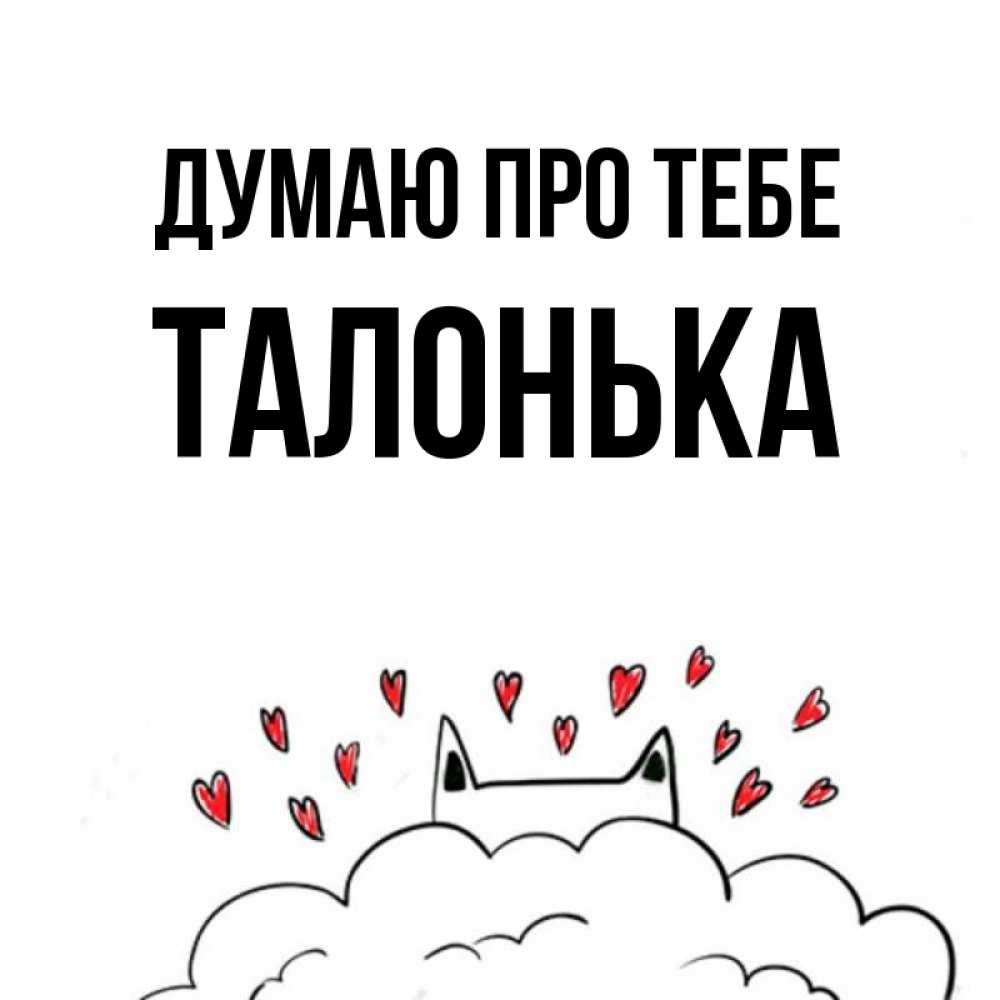 Открытка на каждый день з підписом, Талонька Думаю про тебе кот за облаком Прикольна листівка з побажанням онлайн скачати безкоштовно 