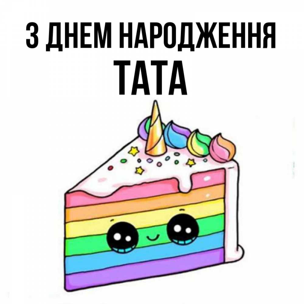 Открытка на каждый день з підписом, Тата З Днем народження с днем варенья Прикольна листівка з побажанням онлайн скачати безкоштовно 