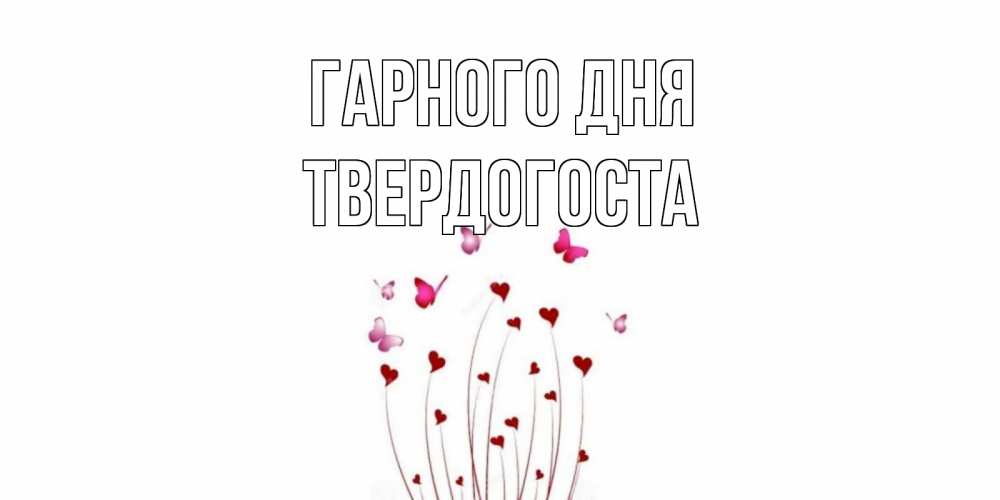 Открытка на каждый день з підписом, Твердогоста Гарного дня отличного дня Прикольна листівка з побажанням онлайн скачати безкоштовно 