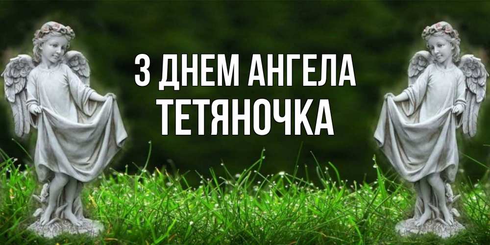Открытка на каждый день з підписом, Тетяночка З Днем ангела небо, ангел, девушка Прикольна листівка з побажанням онлайн скачати безкоштовно 