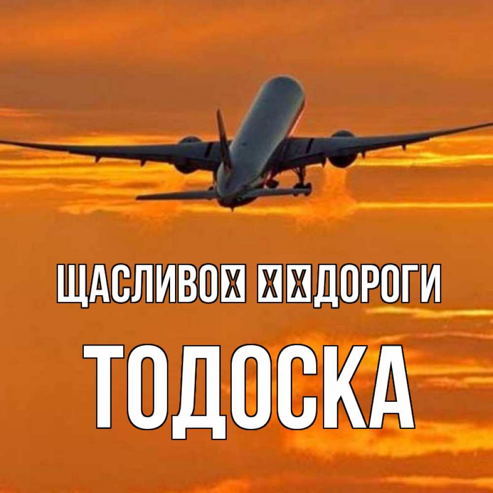 Открытка на каждый день з підписом, Тодоска Щасливої ​​дороги оранжевое небо Прикольна листівка з побажанням онлайн скачати безкоштовно 