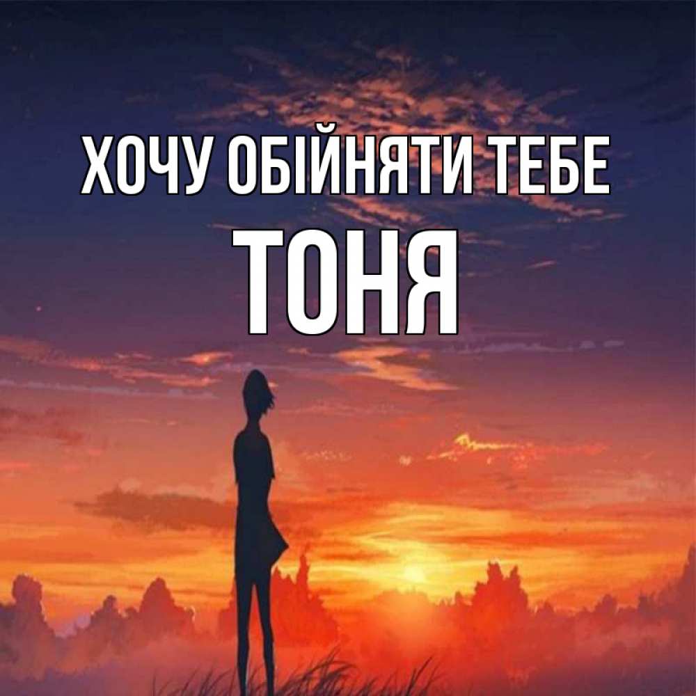 Открытка на каждый день з підписом, Тоня Хочу обійняти тебе стройная девушка Прикольна листівка з побажанням онлайн скачати безкоштовно 
