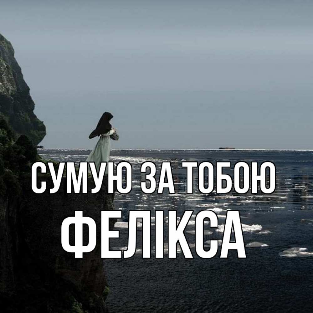 Открытка на каждый день з підписом, Фелікса Сумую за тобою жду тебя или в монастырь Прикольна листівка з побажанням онлайн скачати безкоштовно 