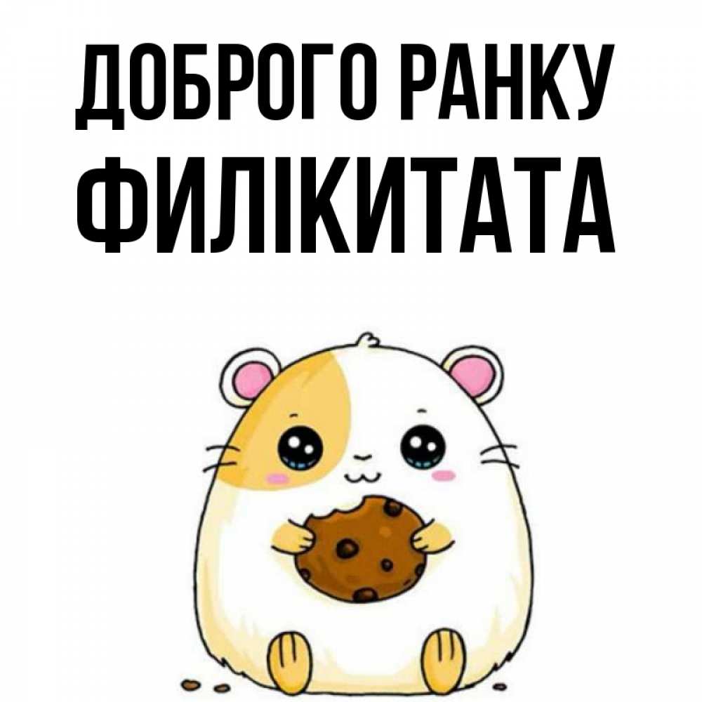 Открытка на каждый день з підписом, Филікитата Доброго ранку есть печеньку. Утречко Прикольна листівка з побажанням онлайн скачати безкоштовно 