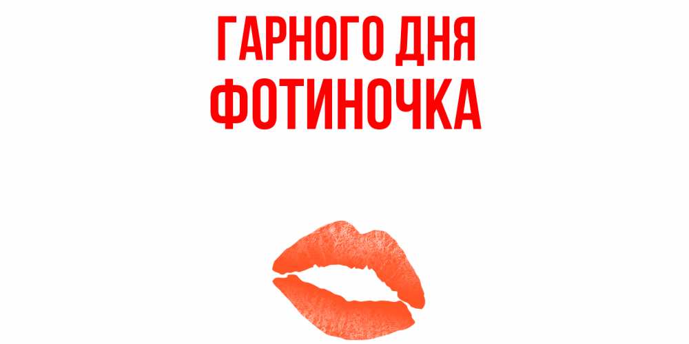 Открытка на каждый день з підписом, Фотиночка Гарного дня удачного дня с поцелуем Прикольна листівка з побажанням онлайн скачати безкоштовно 