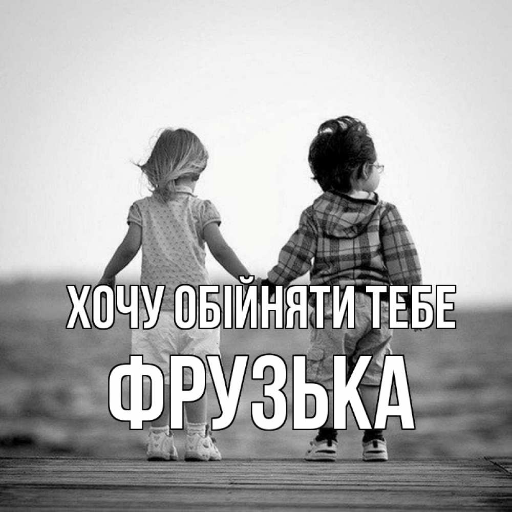 Открытка на каждый день з підписом, Фрузька Хочу обійняти тебе давай дружить Прикольна листівка з побажанням онлайн скачати безкоштовно 